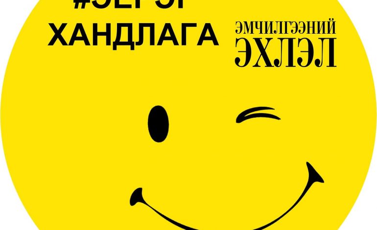 Эерэг хандлага эмчилгээний эхлэл