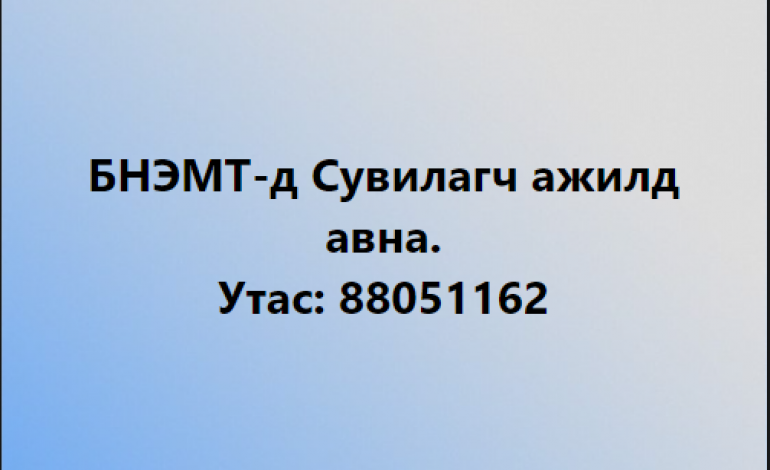 Нээлттэй ажлын байрны зар
