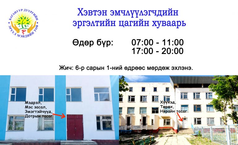Хэвтэн эмчлүүлэгчдийн эргэлтийн цагийн хуваарь шинэчлэгдлээ.
