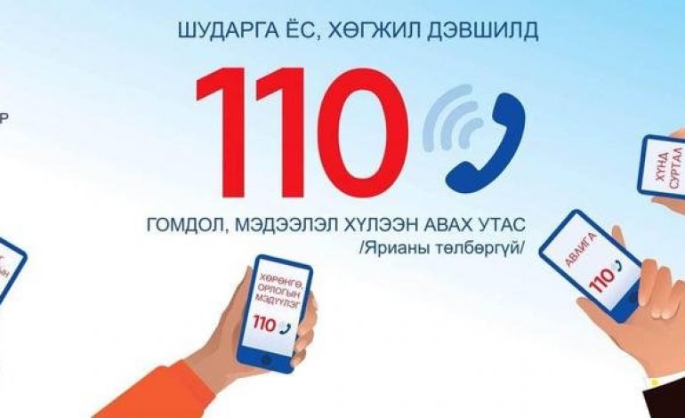 Авлигыг мэдээлэх 110 дугаар