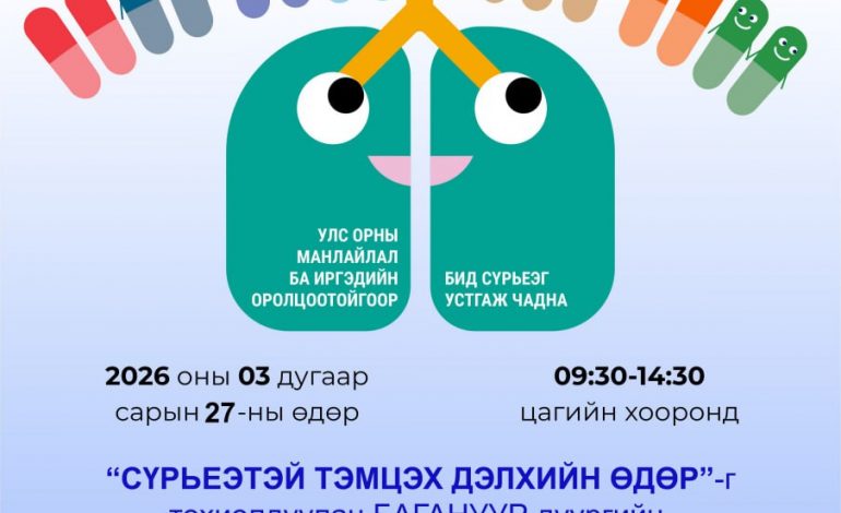 “Сүрьеэтэй тэмцэх дэлхийн өдөр”-г тохиолдуулан Багануур дүүргийн Нийгмийн эрүүл мэндийн төвд рентген, үзлэг, шинжилгээ үнэ төлбөргүй хийнэ.