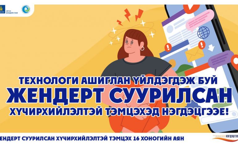 ТЕХНОЛОГИ АШИГЛАН ҮЙЛДЭГДЭЖ БУЙ ЖЕНДЕРТ СУУРИЛСАН ХҮЧИРХИЙЛЭЛТЭЙ ТЭМЦЬЕ