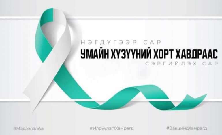 Дэлхий нийтээр 1 дүгээр сарыг “Умайн хүзүүний хавдрын эсрэг мэдээлэл түгээх сар” болгон тэмдэглэдэг
